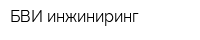 БВИ-инжиниринг