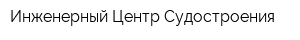 Инженерный Центр Судостроения