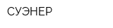 СУЭНЕР