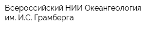 Всероссийский НИИ Океангеология им ИС Грамберга