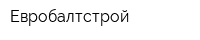 Евробалтстрой