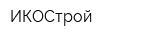 ИКОСтрой