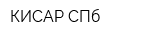 КИСАР СПб