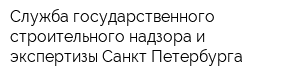 Служба государственного строительного надзора и экспертизы Санкт-Петербурга