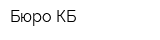 Бюро КБ