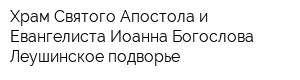 Храм Святого Апостола и Евангелиста Иоанна Богослова Леушинское подворье