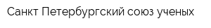 Санкт-Петербургский союз ученых