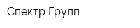 Спектр Групп