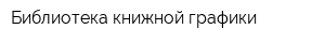Библиотека книжной графики