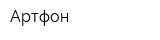 Артфон
