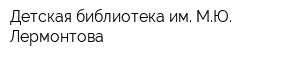 Детская библиотека им МЮ Лермонтова