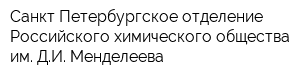 Санкт-Петербургское отделение Российского химического общества им ДИ Менделеева