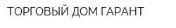 ТОРГОВЫЙ ДОМ ГАРАНТ
