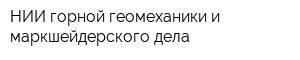 НИИ горной геомеханики и маркшейдерского дела