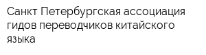 Санкт-Петербургская ассоциация гидов-переводчиков китайского языка