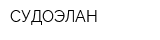 СУДОЭЛАН