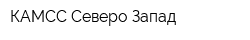 КАМСС Северо-Запад