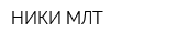 НИКИ МЛТ