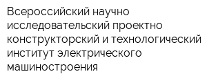 Всероссийский научно-исследовательский проектно-конструкторский и технологический институт электрического машиностроения
