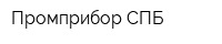 Промприбор СПБ