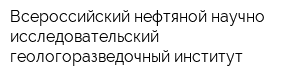 Всероссийский нефтяной научно-исследовательский геологоразведочный институт