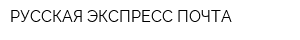 РУССКАЯ ЭКСПРЕСС ПОЧТА