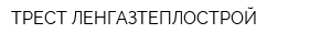 ТРЕСТ ЛЕНГАЗТЕПЛОСТРОЙ