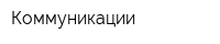 Коммуникации