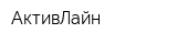 АктивЛайн
