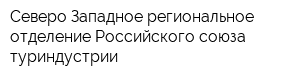 Северо-Западное региональное отделение Российского союза туриндустрии