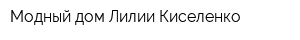 Модный дом Лилии Киселенко