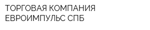ТОРГОВАЯ КОМПАНИЯ ЕВРОИМПУЛЬС СПБ