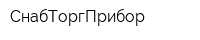 СнабТоргПрибор