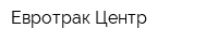 Евротрак Центр