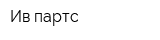 Ив-партс