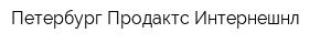 Петербург Продактс Интернешнл