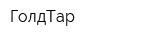ГолдТар