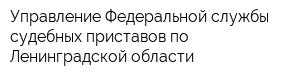 Управление Федеральной службы судебных приставов по Ленинградской области