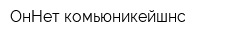 ОнНет комьюникейшнс