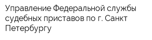 Управление Федеральной службы судебных приставов по г Санкт-Петербургу