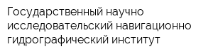 Государственный научно-исследовательский навигационно-гидрографический институт