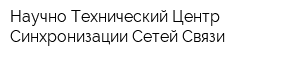 Научно-Технический Центр Синхронизации Сетей Связи