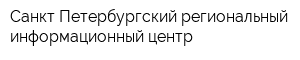Санкт-Петербургский региональный информационный центр
