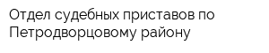 Отдел судебных приставов по Петродворцовому району