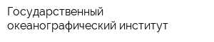 Государственный океанографический институт