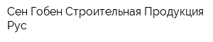 Сен-Гобен Строительная Продукция Рус