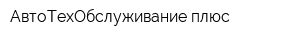 АвтоТехОбслуживание плюс