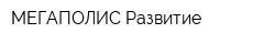 МЕГАПОЛИС-Развитие