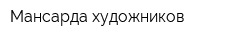 Мансарда художников