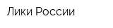 Лики России